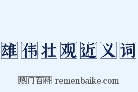 雄伟壮观近义词是什么意思的图片